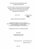 Кирлан, Светлана Анатольевна. Моделирование и прогноз свойств биологически активных гетероциклических соединений на основе связи "структура-активность-токсичность": дис. доктор химических наук: 02.00.03 - Органическая химия. Уфа. 2011. 303 с.