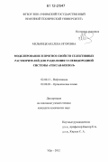 Мельницкая, Елена Игоревна. Моделирование и прогноз свойств селективных растворителей для разделения углеводородной системы "гексан-бензол": дис. кандидат химических наук: 02.00.13 - Нефтехимия. Уфа. 2012. 136 с.