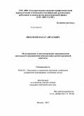 Михайлов, Марат Айратович. Моделирование и прогнозирование инновационной деятельности предприятий, использующих режим временной занятости: дис. кандидат экономических наук: 08.00.05 - Экономика и управление народным хозяйством: теория управления экономическими системами; макроэкономика; экономика, организация и управление предприятиями, отраслями, комплексами; управление инновациями; региональная экономика; логистика; экономика труда. Москва. 2010. 173 с.