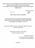 Набиуллина, Карина Рашидовна. Моделирование и прогнозирование инновационной деятельности в инвестиционно-строительной сфере: на примере Республики Татарстан: дис. кандидат экономических наук: 08.00.05 - Экономика и управление народным хозяйством: теория управления экономическими системами; макроэкономика; экономика, организация и управление предприятиями, отраслями, комплексами; управление инновациями; региональная экономика; логистика; экономика труда. Казань. 2011. 189 с.