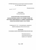 Золотарева, Светлана Николаевна. Моделирование и прогнозирование морфофункционального состояния слизистой оболочки тощей кишки в условиях модификации эффектов ионизирующего облучения: дис. кандидат биологических наук: 05.13.01 - Системный анализ, управление и обработка информации (по отраслям). Тула. 2009. 178 с.