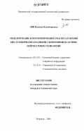 Лиц, Надежда Владимировна. Моделирование и прогнозирование очагов заражения био- и химически опасными удобрениями на основе нейросетевых технологий: дис. кандидат технических наук: 05.13.01 - Системный анализ, управление и обработка информации (по отраслям). Воронеж. 2006. 173 с.
