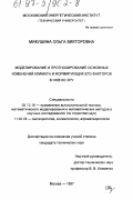 Микушина, Ольга Викторовна. Моделирование и прогнозирование основных изменений климата и формирующих его факторов в новую эру: дис. кандидат технических наук: 05.13.16 - Применение вычислительной техники, математического моделирования и математических методов в научных исследованиях (по отраслям наук). Москва. 1997. 116 с.