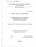 Сукнева, Светлана Александровна. Моделирование и прогнозная оценка демографического развития Республики Саха, Якутия: дис. кандидат экономических наук: 08.00.18 - Экономика народонаселения и демография. Москва. 1997. 150 с.