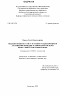 Панина, Ольга Владимировна. Моделирование и пути устранения углеводородного загрязнения природно-технической системы Цемесской бухты Черного моря: дис. кандидат геолого-минералогических наук: 25.00.36 - Геоэкология. Ростов-на-Дону. 2007. 171 с.
