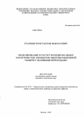 Егармин, Константин Николаевич. Моделирование и расчет функциональных характеристик элементов энергонезависимой памяти с фазовыми переходами: дис. кандидат технических наук: 05.27.01 - Твердотельная электроника, радиоэлектронные компоненты, микро- и нано- электроника на квантовых эффектах. Москва. 2013. 190 с.