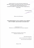 Волков Антон Николаевич. Моделирование и расчет сложных трехслойных конструкций с дискретным заполнителем: дис. кандидат наук: 00.00.00 - Другие cпециальности. ФГБОУ ВО «Московский авиационный институт (национальный исследовательский университет)». 2023. 132 с.
