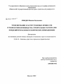 Лебедев, Максим Евгеньевич. Моделирование и расчет тепловых процессов в технологиях производства строительных материалов и изделий при фазовых и химических превращениях: дис. кандидат технических наук: 05.02.13 - Машины, агрегаты и процессы (по отраслям). Иваново. 2009. 123 с.