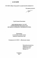 Груба, Оксана Николаевна. Моделирование и расчет термохимических констант оксидов, карбидов и силицидов хрома: дис. кандидат химических наук: 02.00.04 - Физическая химия. Челябинск. 2007. 135 с.