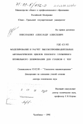 Николаенко, Александр Алексеевич. Моделирование и расчет высокопроизводительных автоматических циклов плоского глубинного профильного шлифования для станков с ЧПУ: дис. доктор технических наук: 05.02.08 - Технология машиностроения. Челябинск. 1998. 349 с.