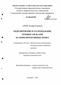 Армер, Андрей Игоревич. Моделирование и распознавание речевых сигналов на фоне интенсивных помех: дис. кандидат технических наук: 05.13.18 - Математическое моделирование, численные методы и комплексы программ. Ульяновск. 2006. 168 с.