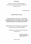 Зелимов, Рафик Равильевич. Моделирование и разработка алгоритмов функционирования обманных систем защиты информационно-расчетных комплексов: дис. кандидат технических наук: 05.13.18 - Математическое моделирование, численные методы и комплексы программ. Ульяновск. 2006. 133 с.