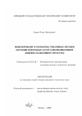 Сараев, Павел Викторович. Моделирование и разработка численных методов обучения нейронных сетей суперпозиционной линейно-нелинейной структуры: дис. кандидат технических наук: 05.13.18 - Математическое моделирование, численные методы и комплексы программ. Липецк. 2003. 151 с.