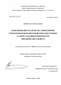 Сычёв, Олег Николаевич. Моделирование и разработка эффективной технологии контролируемой прокатки трубных сталей с заданным комплексом механических свойств: дис. кандидат технических наук: 05.16.05 - Обработка металлов давлением. Магнитогорск. 2009. 161 с.