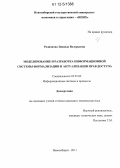 Родионова, Зинаида Валерьевна. Моделирование и разработка информационной системы формализации и актуализации прав доступа: дис. кандидат технических наук: 05.25.05 - Информационные системы и процессы, правовые аспекты информатики. Новосибирск. 2011. 161 с.