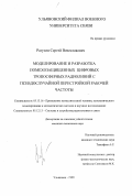 Рагузин, Сергей Вячеславович. Моделирование и разработка помехозащищенных цифровых тропосферных радиолиний с псевдослучайной перестройкой рабочей частоты: дис. кандидат технических наук: 05.13.16 - Применение вычислительной техники, математического моделирования и математических методов в научных исследованиях (по отраслям наук). Ульяновск. 1999. 199 с.