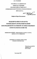 Нефедов, Борис Николаевич. Моделирование и разработка региональной автоматизированной информационной платежной системы в жилищно-коммунальном хозяйстве: дис. кандидат технических наук: 05.25.05 - Информационные системы и процессы, правовые аспекты информатики. Красноярск. 2007. 217 с.