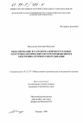 Михальцов, Евгений Петрович. Моделирование и разработка широкоугольных электронно-оптических систем прецизионного электронно-лучевого оборудования: дис. кандидат технических наук: 05.27.07 - Оборудование производства электронной техники. Москва. 1998. 200 с.