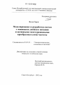 Нахди Тарек. Моделирование и разработка систем с машинами двойного питания и активными многоуровневыми преобразователями частоты: дис. кандидат технических наук: 05.09.03 - Электротехнические комплексы и системы. Санкт-Петербург. 2012. 163 с.