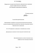Теплова, Виктория Валерьевна. Моделирование и разработка структурно-функциональной организации системы поддержки принятия решений при управлении эвакуацией людей из образовательного учреждения: дис. кандидат технических наук: 05.13.10 - Управление в социальных и экономических системах. Курск. 2012. 155 с.
