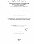 Безуглов, Александр Михайлович. Моделирование и разработка технологических процессов производства термоантрацитов: дис. доктор технических наук: 05.17.07 - Химия и технология топлив и специальных продуктов. Москва. 2003. 276 с.