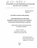 Остренко, Марина Геннадьевна. Моделирование и реализация индивидуальных маршрутов учащихся в образовательном процессе школы: дис. кандидат педагогических наук: 13.00.01 - Общая педагогика, история педагогики и образования. Псков. 2004. 242 с.