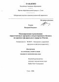 Удалов, Валерий Петрович. Моделирование и реализация маркетинговых программ для ресторанного бизнеса на крупных федеральных курортах России: дис. кандидат экономических наук: 08.00.05 - Экономика и управление народным хозяйством: теория управления экономическими системами; макроэкономика; экономика, организация и управление предприятиями, отраслями, комплексами; управление инновациями; региональная экономика; логистика; экономика труда. Сочи. 2006. 143 с.