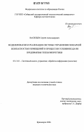 Васильев, Сергей Александрович. Моделирование и реализация системы управления пожарной безопасностью помещений и процессов топливоподачи предприятия теплоэнергетики: дис. кандидат технических наук: 05.13.01 - Системный анализ, управление и обработка информации (по отраслям). Красноярск. 2006. 148 с.