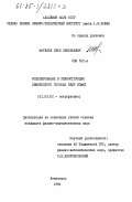 Матвеев, Илья Николаевич. Моделирование и реконструкция химического состава ядер комет: дис. кандидат физико-математических наук: 01.03.02 - Астрофизика, радиоастрономия. Ленинград. 1984. 205 с.