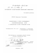 Юрасов, Владислав Георгиевич. Моделирование и синтез развивающихся телекоммуникационных сетей и компьютерных систем управления вузом: дис. доктор технических наук: 05.13.10 - Управление в социальных и экономических системах. Воронеж. 1999. 339 с.