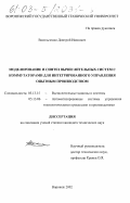 Васильченко, Дмитрий Иванович. Моделирование и синтез вычислительных систем с коммутаторами для интегрированного управления опытным производством: дис. кандидат технических наук: 05.13.15 - Вычислительные машины и системы. Воронеж. 2002. 177 с.