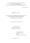 Крючков Денис Игоревич. Моделирование и совершенствование процессов прессования титановых композитов из порошкообразного сырья: дис. кандидат наук: 05.16.05 - Обработка металлов давлением. ФГАОУ ВО «Уральский федеральный университет имени первого Президента России Б.Н. Ельцина». 2016. 143 с.