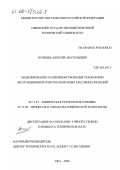 Осинцев, Алексей Анатольевич. Моделирование и совершенствование технологии экстракционной очистки нефтяных масляных фракций: дис. кандидат технических наук: 05.17.07 - Химия и технология топлив и специальных продуктов. Уфа. 2000. 182 с.