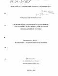 Файзрахманов, Рустам Абубакирович. Моделирование и управление материальными потоками пространственно распределенной производственной системы: дис. доктор экономических наук: 08.00.13 - Математические и инструментальные методы экономики. Пермь. 2002. 433 с.