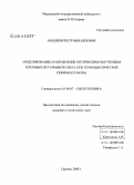 Анашкин, Петр Михайлович. Моделирование и управление оптическим излучением тепловых источников света при термоциклических режимах работы: дис. кандидат технических наук: 05.09.07 - Светотехника. Саранск. 2008. 184 с.
