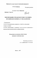 Гольцова, Ольга Борисовна. Моделирование и управление процессом обжига керамического кирпича в туннельной печи: дис. кандидат технических наук: 05.13.01 - Системный анализ, управление и обработка информации (по отраслям). Ижевск. 2007. 225 с.