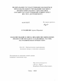 Суравикин, Артем Юрьевич. Моделирование и визуализация несжимаемых жидкостей методом сглаженных частиц на графическом процессоре: дис. кандидат технических наук: 05.13.18 - Математическое моделирование, численные методы и комплексы программ. Омск. 2012. 135 с.