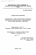 Плотников, Игорь Валентинович. Моделирование и выбор рациональной конструкции цистерны для перевозки нефти и нефтепродуктов с учетом новых нормативных требований: дис. кандидат технических наук: 05.22.07 - Подвижной состав железных дорог, тяга поездов и электрификация. Москва. 1999. 180 с.
