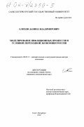 Елохин, Даниил Владимирович. Моделирование инфляционных процессов в условиях переходной экономики России: дис. кандидат экономических наук: 08.00.13 - Математические и инструментальные методы экономики. Санкт-Петербург. 2002. 136 с.