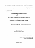 Родионов, Константин Владимирович. Моделирование информационной системы управления предприятием на основе интеллектуального анализа данных: дис. кандидат технических наук: 05.13.10 - Управление в социальных и экономических системах. Воронеж. 2008. 142 с.