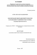Агеев, Александр Владимирович. Моделирование информационной технологии в организациях снабжения и сбыта региона: на примере Орловской области: дис. кандидат экономических наук: 08.00.13 - Математические и инструментальные методы экономики. Москва. 2007. 204 с.