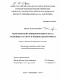 Карпов, Денис Иванович. Моделирование инициирования и роста разрядных структур в жидких диэлектриках: дис. кандидат физико-математических наук: 01.04.07 - Физика конденсированного состояния. Томск-Новосибирск. 2003. 151 с.