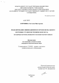 Коровина, Светлана Викторовна. Моделирование инновационного профессионального обучения студентов технического вуза: на примере изучения дисциплин естественно-научного цикла: дис. кандидат педагогических наук: 13.00.08 - Теория и методика профессионального образования. Хабаровск. 2013. 203 с.