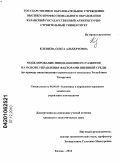 Клещева, Ольга Альбертовна. Моделирование инновационного развития на основе управления факторами внешней среды: на примере инвестиционно-строительного комплекса Республики Татарстан: дис. кандидат экономических наук: 08.00.05 - Экономика и управление народным хозяйством: теория управления экономическими системами; макроэкономика; экономика, организация и управление предприятиями, отраслями, комплексами; управление инновациями; региональная экономика; логистика; экономика труда. Казань. 2010. 189 с.