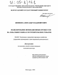 Новиков, Александр Владимирович. Моделирование инновационных процессов на локальных рынках потребительских товаров: дис. кандидат экономических наук: 08.00.05 - Экономика и управление народным хозяйством: теория управления экономическими системами; макроэкономика; экономика, организация и управление предприятиями, отраслями, комплексами; управление инновациями; региональная экономика; логистика; экономика труда. Волгоград. 2004. 194 с.