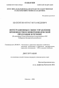 Шапсигов, Мурат Мухамедович. Моделирование интеграционных связей управления производством животноводческой продукции в регионе: На материалах животноводческого подкомплекса АПК Кабардино-Балкарской республики: дис. кандидат экономических наук: 08.00.05 - Экономика и управление народным хозяйством: теория управления экономическими системами; макроэкономика; экономика, организация и управление предприятиями, отраслями, комплексами; управление инновациями; региональная экономика; логистика; экономика труда. Нальчик. 2006. 146 с.