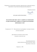 Киладзе Мария Романовна. Моделирование интеллектуальной классификации кардиологических данных на основе рекуррентных нейронных сетей: дис. кандидат наук: 00.00.00 - Другие cпециальности. ФГАОУ ВО «Северо-Кавказский федеральный университет». 2024. 194 с.