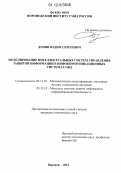 Дунин, Вадим Сергеевич. Моделирование интеллектуальных систем управления защитой информации в инфокоммуникационных системах ОВД: дис. кандидат технических наук: 05.13.18 - Математическое моделирование, численные методы и комплексы программ. Воронеж. 2012. 156 с.