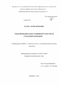Буреш, Антон Игоревич. Моделирование инвестиционного портфеля страховой компании: дис. кандидат наук: 08.00.13 - Математические и инструментальные методы экономики. Оренбург. 2013. 209 с.