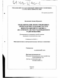 Лазовский, Леонид Юрьевич. Моделирование инвестиционных проектов при создании систем информационного бизнеса: На примере систем телевидения и радиовещания: дис. кандидат экономических наук: 08.00.13 - Математические и инструментальные методы экономики. Москва. 2001. 152 с.